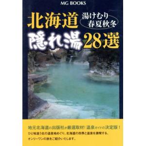 北海道 隠れ湯２８選 湯けむり春夏秋冬 ＭＧ ＢＯＯＫＳ／旅行レジャースポーツ (その他)の商品画像