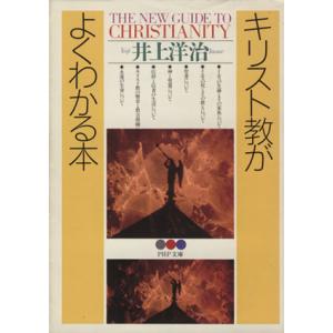 キリスト教がよくわかる本 PHP文庫/井上洋治(著者)