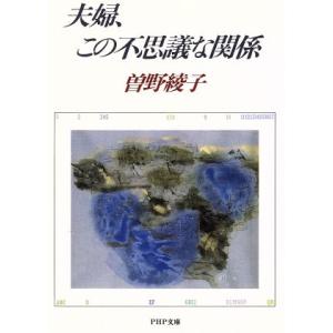 夫婦、この不思議な関係 PHP文庫 PHP文庫/曽野綾子(著者)