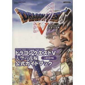 ドラゴンクエストV　天空の花嫁　公式ガイドブック　世界編(上巻) ＳＥ−ＭＯＯＫ／スクウェア・エニックス