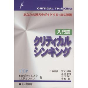 クリティカルシンキング(入門編) あなたの思考をガイドする40の原則/E.B.ゼックミスタ(著者),...