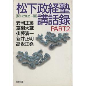 松下政経塾講話録 Part2 PHP研究所/松下幸之助(著者),松下政経塾(編者)
