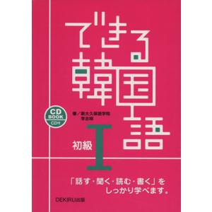 できる韓国語　初級I／語学・会話｜bookoffonline