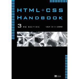 HTML+CSS Handbook 3rd Edition/水津弘幸,石井歩,C&amp;R研究所【著】