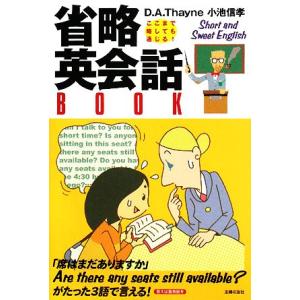 省略英会話BOOK/ディビットセイン,小池信孝【著】　