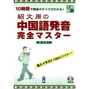 紹文周の中国語発音完全マスター/紹文周(著者)