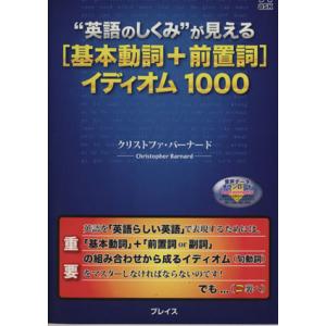 ［基本動詞＋前置詞］イディオム１０００／Ｃ．バーナード(著者)