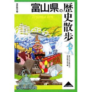 富山県の歴史散歩 歴史散歩１６／富山近代史研究会歴史散歩部会【編】