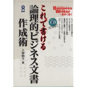 これで書ける 論理的ビジネス文書作成術／入部明子 (著者)の商品画像