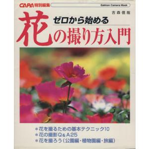 ゼロから始める花の撮り方入門 CAPA特別編集 Gakken Camera Mook/吉森信哉