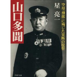 山口多聞 空母「飛龍」に殉じた果断の提督 PHP文庫/星亮一(著者)