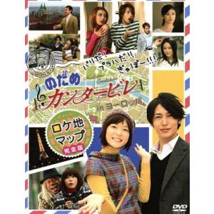 のだめカンタービレ 全10枚 第1話〜第11話 最終 + in ヨーロッパ