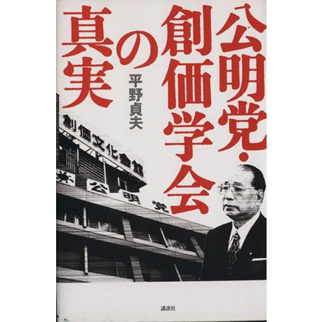 公明党・創価学会の真実/平野貞夫(著者)