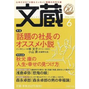 文蔵 2006.6 PHP文芸文庫/「文蔵」編集部
