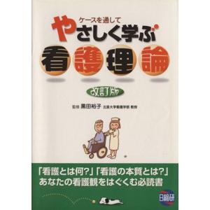 やさしく学ぶ看護理論 改訂版 ケースを通して 日総研614/黒田裕子(編者)