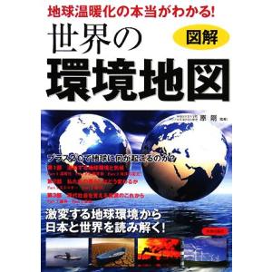 図解 地球温暖化の本当がわかる！世界の環境地図/原剛【監修】