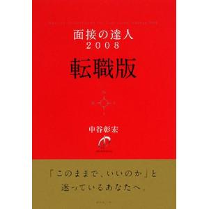 面接の達人　転職版(２００８)／中谷彰宏【著】