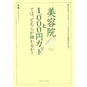 美容院と１，０００円カットでは、どちらが儲かるか？ できるビジネスパーソンになるための管理会計入門！...