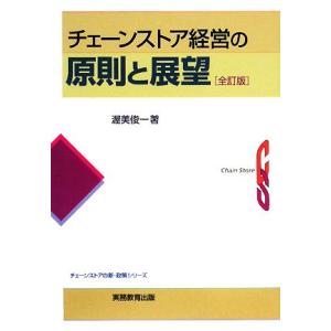 チェーンストア経営の原則と展望 チェーンストアの新・政策シリーズ/渥美俊一【著】