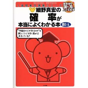 細野真宏の確率が本当によくわかる本 偏差値を30から70に上げる数学 1週間集中講義シリーズ/細野真...