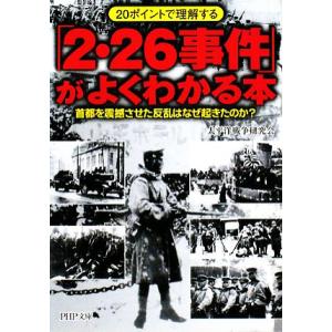 「2・26事件」がよくわかる本 20ポイントで理解する 首都を震撼させた反乱はなぜ起きたのか？ PH...