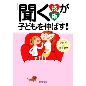 「聞く技術」が子どもを伸ばす！ PHP文庫/伊東明(著者),河北隆子(著者)