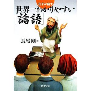 世界一わかりやすい「論語」 孔子が話す PHP文庫/長尾剛【著】