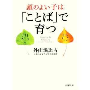 頭のよい子は「ことば」で育つ PHP文庫/外山滋比古【著】　