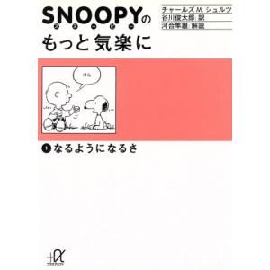 スヌーピーのもっと気楽に(１) なるようになるさ 講談社＋α文庫／チャールズ・Ｍ．シュルツ(著者),...