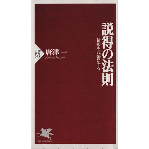 説得の法則 PHP新書/唐津一(著者)