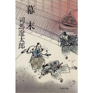 幕末 文春文庫/司馬遼太郎(著者)