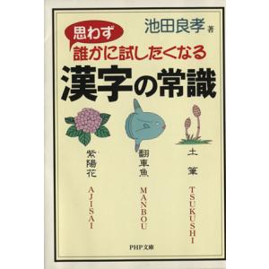 思わず誰かに試したくなる 漢字の常識 PHP文庫/池田良孝(著者)　