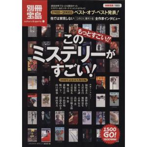 もっとすごい！このミステリーがすごい！/文学・エッセイ・詩集