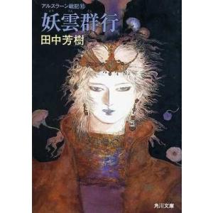 アルスラーン戦記(１０) 妖雲群行 角川文庫アルスラーン戦記／田中芳樹(著者)