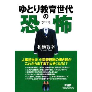 「ゆとり教育世代」の恐怖 PHP Paperbacks/柘植智幸【著】