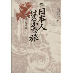 日本人はるかな旅(３) 海が育てた森の王国 ＮＨＫスペシャル／ＮＨＫスペシャル「日本人」プロジェクト...
