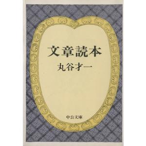 文章読本 中公文庫/丸谷才一(著者)