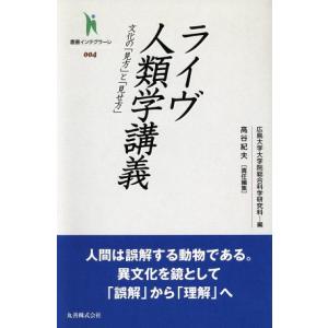 ライヴ人類学講義 文化の「見方」と「見せ方」 叢書インテグラーレ004/高谷紀夫(著者)