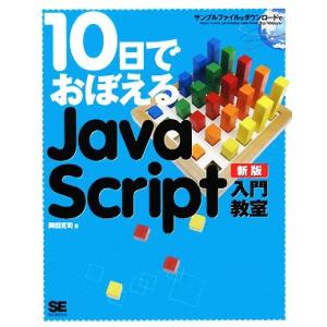 10日でおぼえるJavaScript入門教室/岡田克司【著】