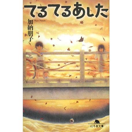 てるてるあした 幻冬舎文庫/加納朋子【著】