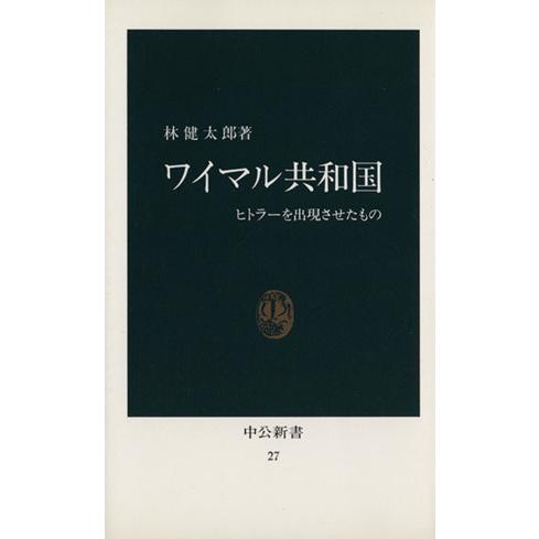 ワイマル共和国 ヒトラーを出現させたもの 中公新書/林健太郎(著者)