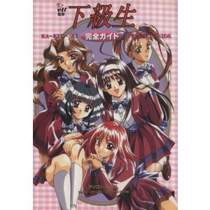 下級生 完全ガイド アソコン・ビジュアル・コンプリートブック06/エルフ(監修)