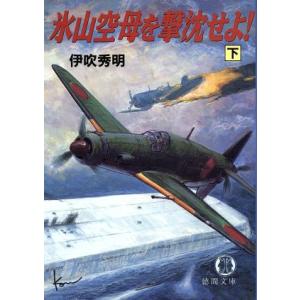 氷山空母を撃沈せよ！(下) 徳間文庫/伊吹秀明(著者)　