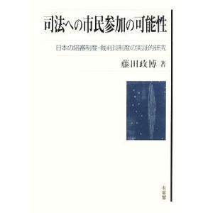 司法への市民参加の可能性 日本の陪審制度・裁判員制度の実証的研究／藤田政博【著】｜bookoffonline