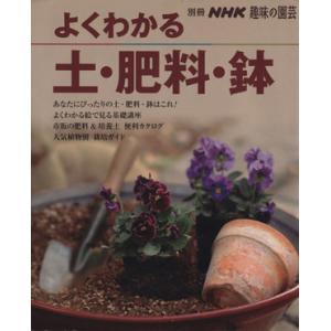 よくわかる土・肥料・鉢 別冊NHK趣味の園芸/日本放送出版協会