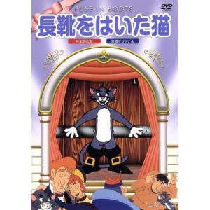 長靴をはいた猫/(アニメーション)