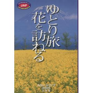 ゆとり旅 花を訪ねる／JAF出版社
