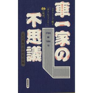 車一家の不思議/文化幾何学研究会(著者)