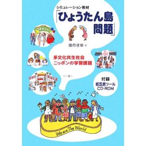 シミュレーション教材「ひょうたん島問題」 多文化共生社会ニッポンの学習課題／藤原孝章【著】