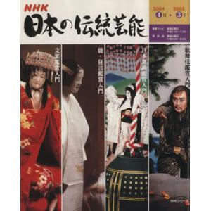 NHK日本の伝統芸能(2004年)/芸術・芸能・エンタメ・アート